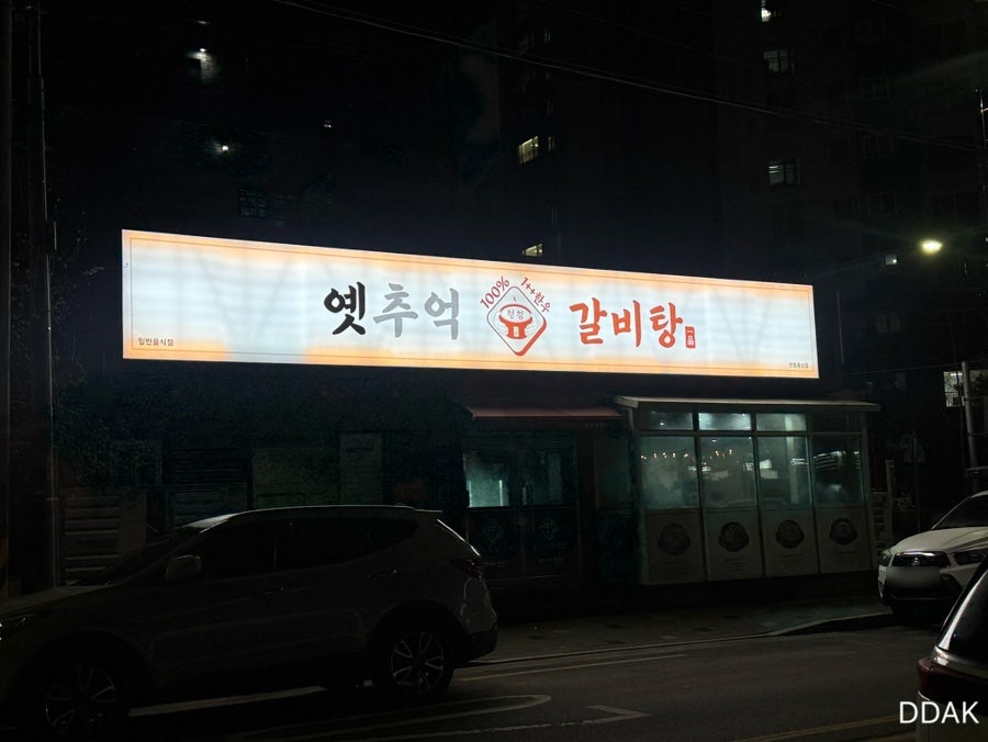 옛추억갈비탕 사진 3