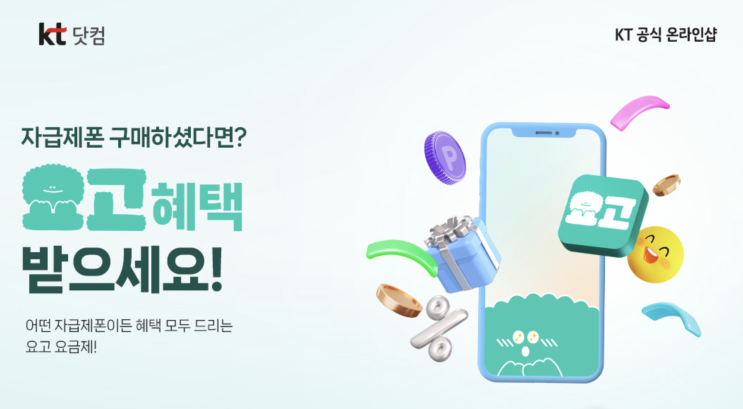  자급제폰 X KT 요고 요금제 추천 총정리  | 어떤 자급제폰이든 OK — 무약정으로 통신비 확 줄이는 법