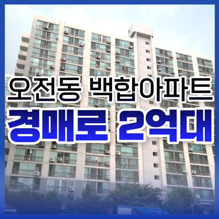  오전동 백합아파트, 의왕아파트경매 지금 해야 하는 이유?