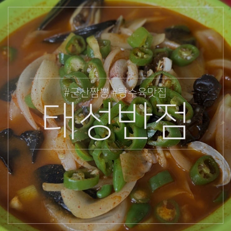  군산 중국집 태성반점｜짬뽕 탕수육 내돈내산 맛집