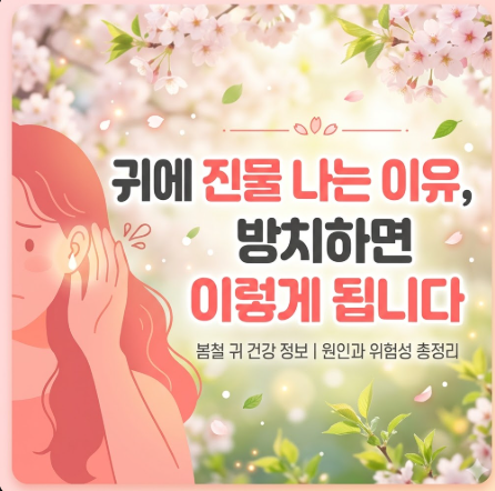 귀에 진물 나는 이유 방치하면 이렇게 됩니다