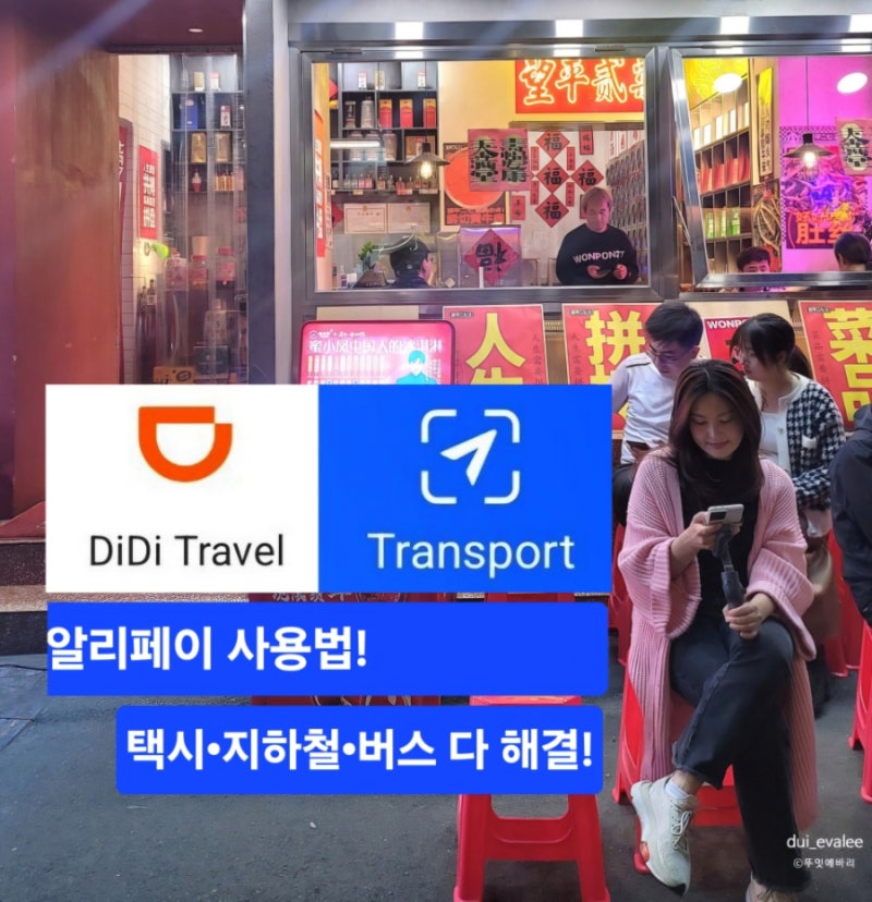 중국 여행 알리페이 사용법, 택시 교통카드 등록 한번에!