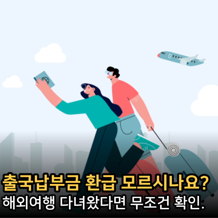  페이북 출국납부금 환급 아직도? 여행 후 '이것' 모르면 내 돈 날아갑니다