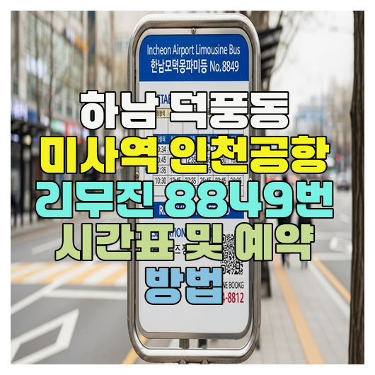  하남 덕풍동 미사역 인천공항 리무진 8849번 시간표 및 예약 방법