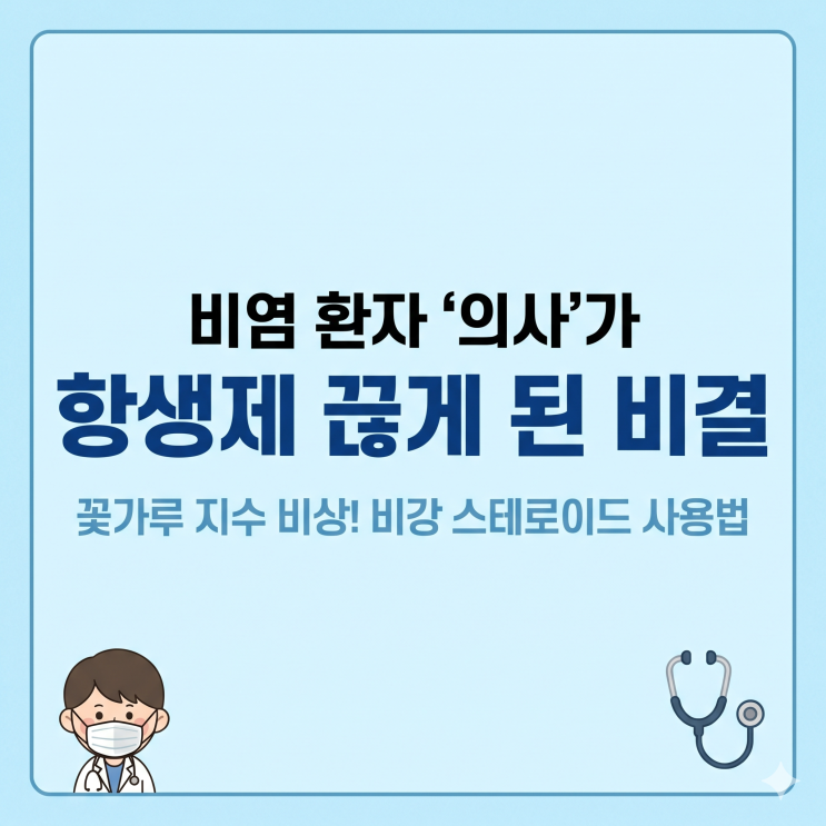  서울 꽃가루 지수 비상! 소아과 의사가 비염 약 없이 버티는 비결 (비강 스테로이드 사용법)
