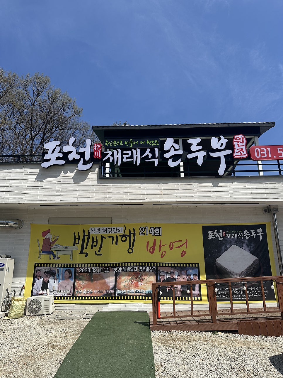 포천재래식손두부 사진 1