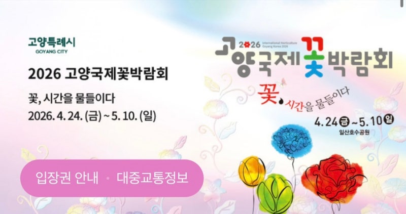 일산 호수공원 2026 고양꽃박람회 주차꿀팁(최대 5시간)