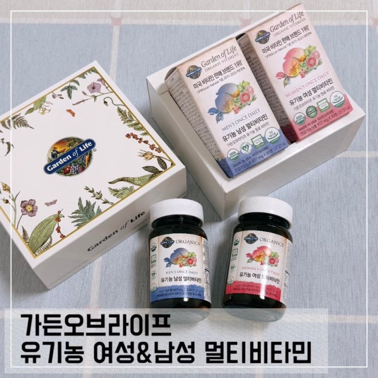  네이버 가정의 달 가든오브라이프 유기농 여성멀티 비타민 선물세트 추천