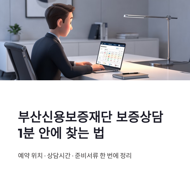 부산신용보증재단 홈페이지 보증상담 1분만에 찾는법｜예약 위치·상담시간·준비서류 정리