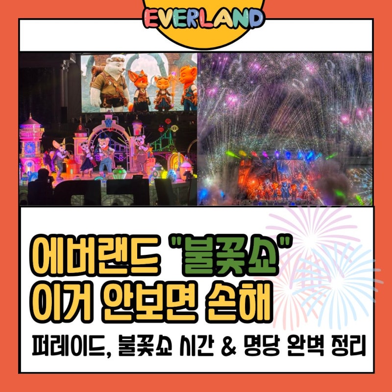 2026 에버랜드 퍼레이드 & 불꽃쇼(불꽃놀이) 후기｜시간·명당·마지막 하이라이트까지 총정리