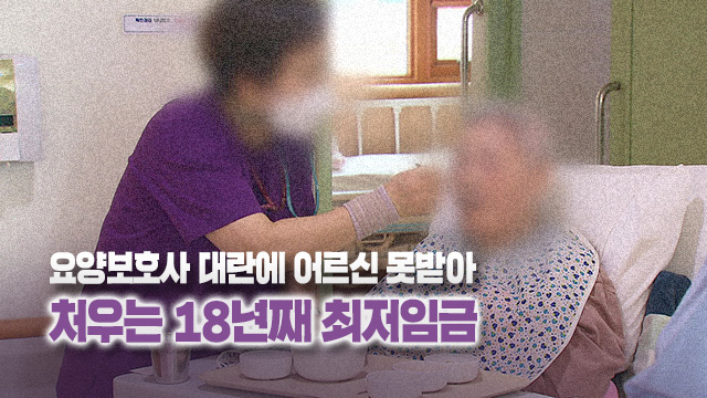 요양보호사 대란에 어르신 못받아…처우는 18년째 최저임금