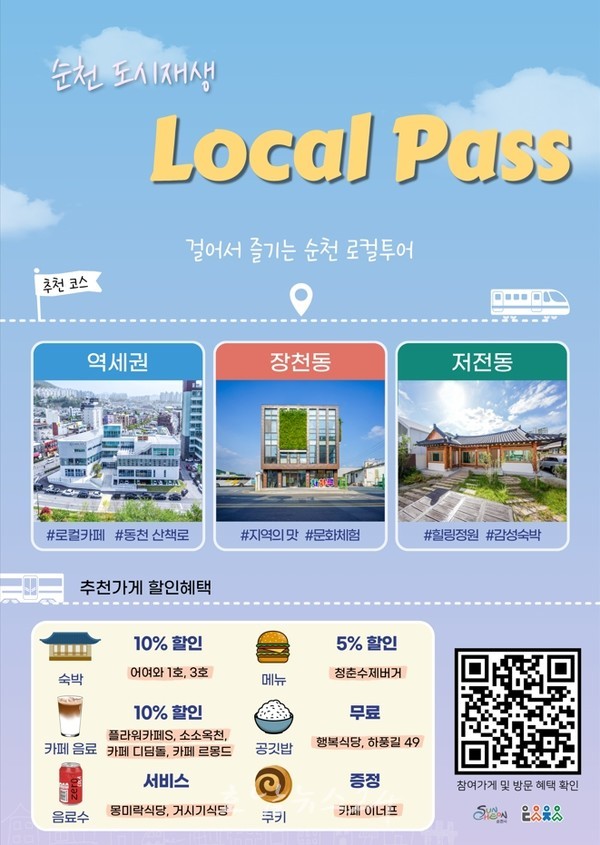  순천시, ‘도시재생 로컬패스’로 할인받고 즐기세요!