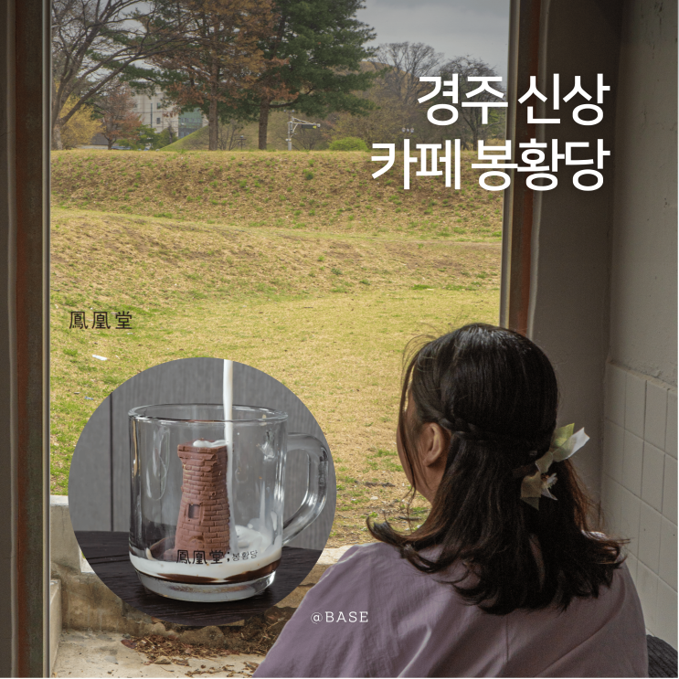  경주 황리단길 카페 신상 카페 봉황당 추천 포토존 첨성대 라떼 매력적