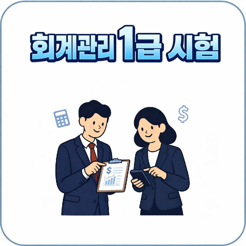 회계관리 1급 시험 일정, 난이도, 독학 공부법