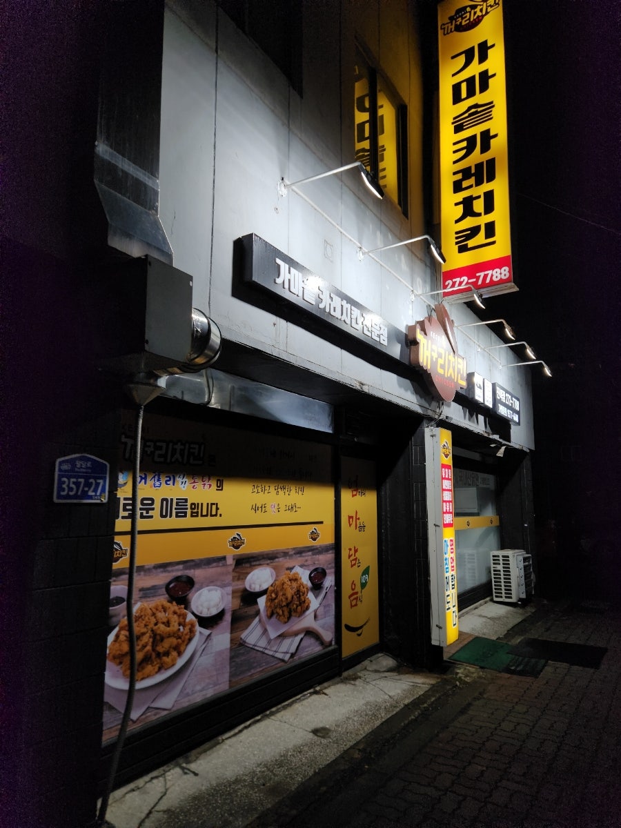 꺼구리치킨 진북점 사진 1