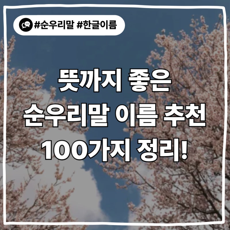 흔하지 않고 뜻도 예쁜 순우리말 이름, 태명, 닉네임 추천 100가지 (테마별 정리)