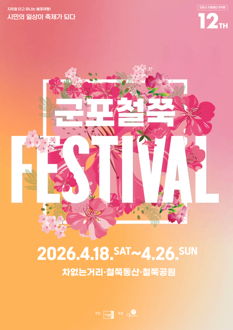  2026 군포 철쭉동산 축제 일정·주차·프로그램 총정리