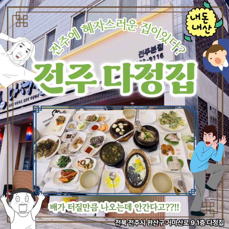  전주 다정집 막걸리골목 맛집 현지인 추천 여행 코스 내돈내산