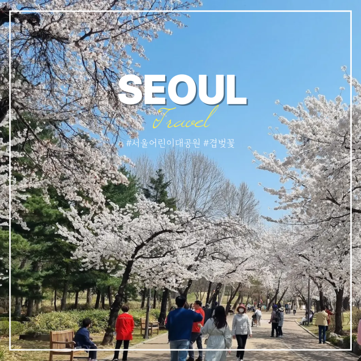 서울 어린이대공원 동물원 입장료 놀이기구 주차 겹벚꽃