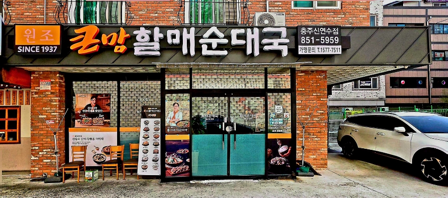 큰맘할매순대국 충주용산점 사진 2