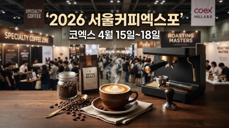 2026 서울커피엑스포 총정리|코엑스 일정·입장권 할인·참가 브랜드·버섯커피 트렌드까지