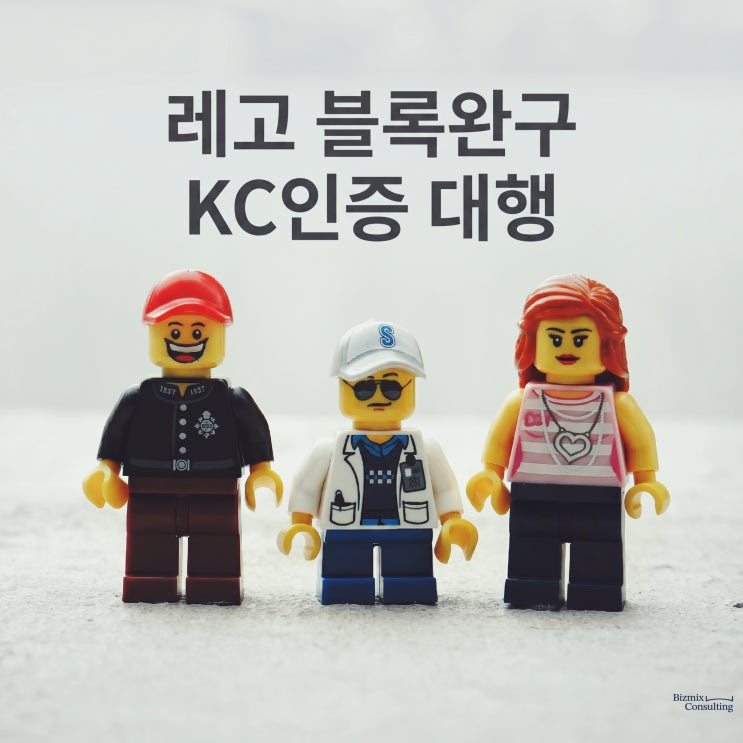  레고 블록완구 KC인증 대행, 업체선정 후기
