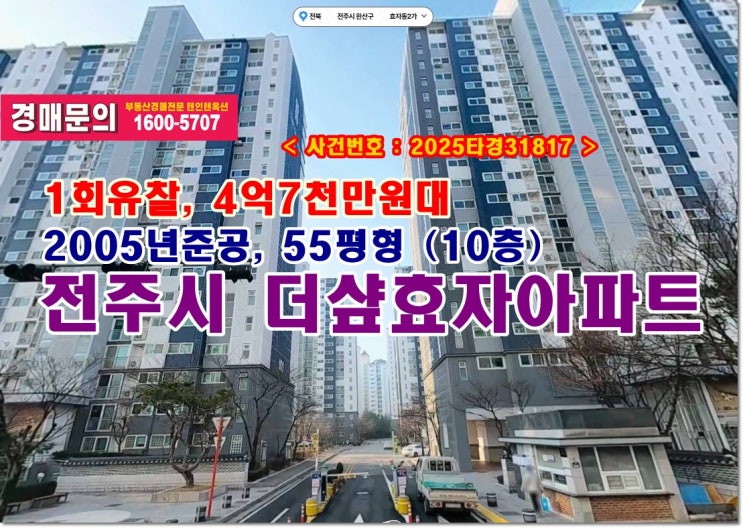 효자동 더샾효자아파트 경매, 4억7천만원대 전주시 효자동 더샾효자아파트경매 낙찰 비법
