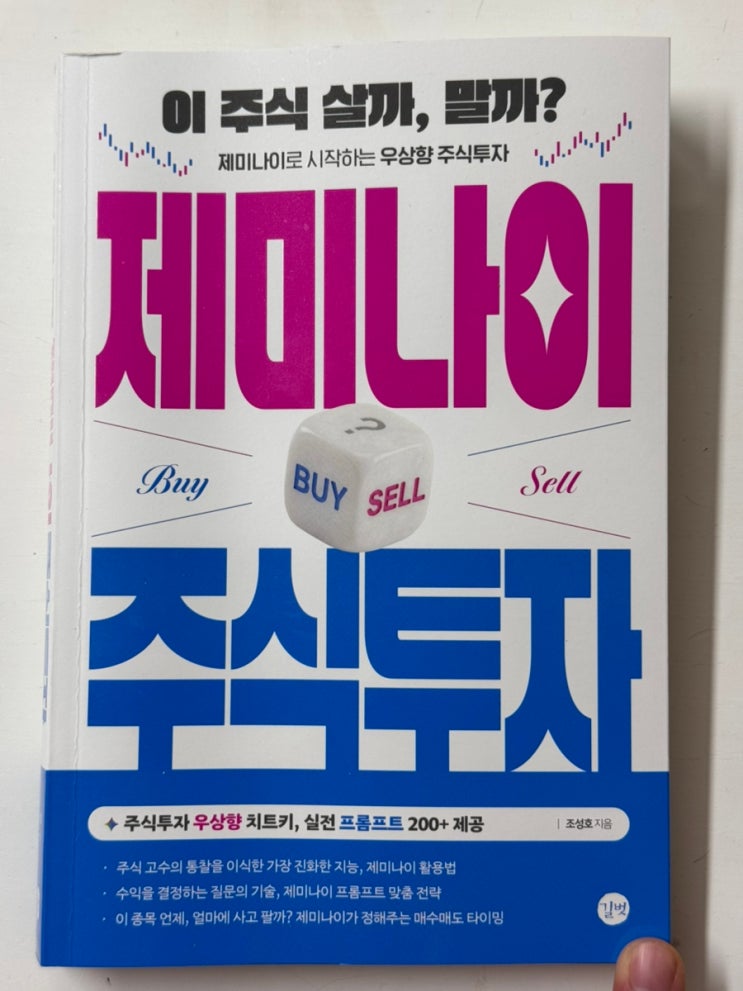  더 이상 주린이로 살지 말자! <제미나이 주식투자>