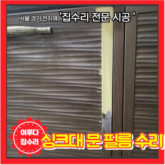  싱크대 문짝 시트지 필름 떨어진 부분 복원 수리 시공