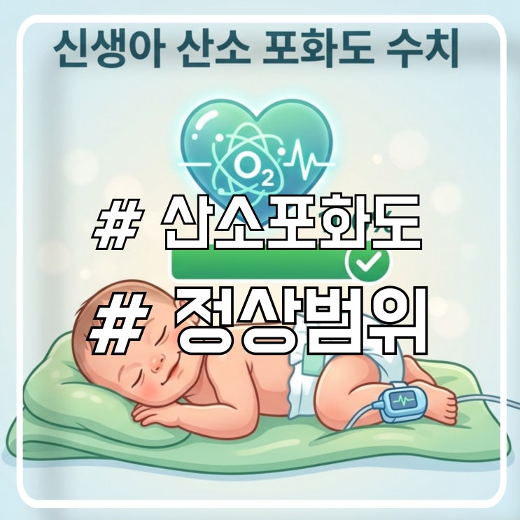  신생아 산소포화도 정상 수치｜SpO₂ 해석 쉽게 정리