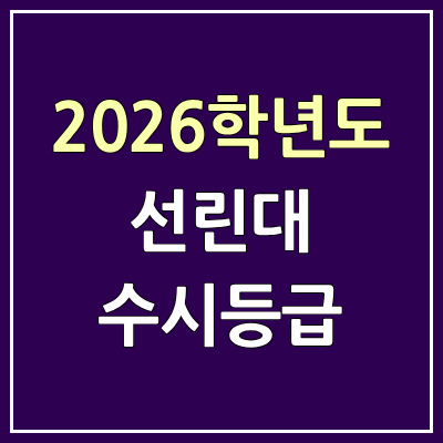 2026 선린대 수시등급, 커트라인, 입결 | 선린대학교 예비번호