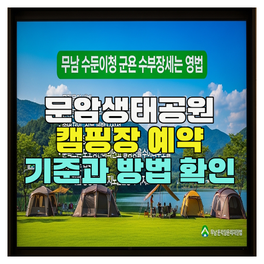  문암생태공원 캠핑장 예약 기준과 방법 확인