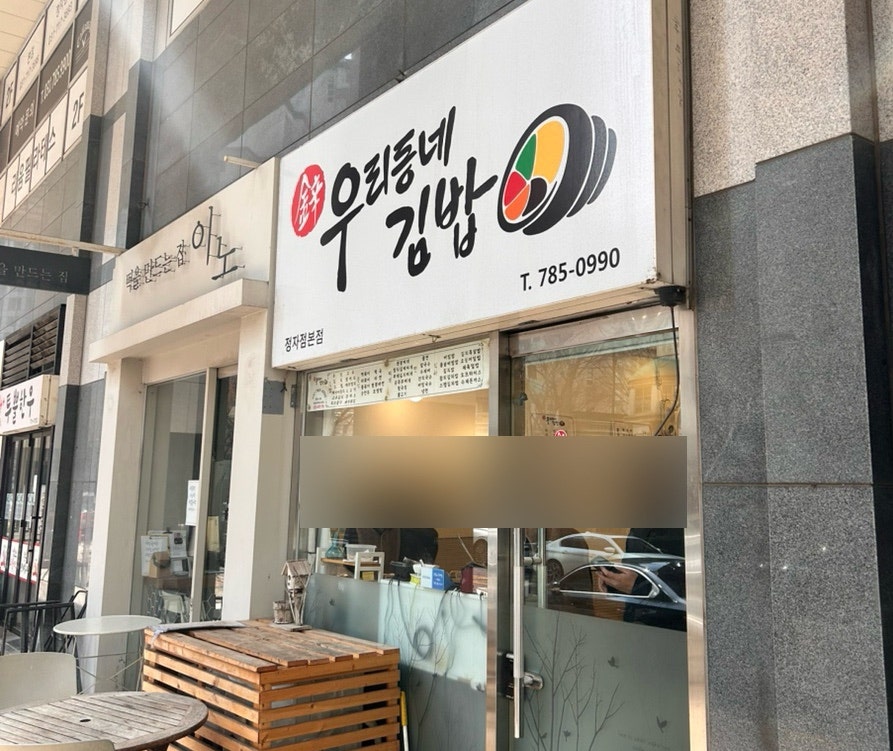 우리동네김밥 사진 1
