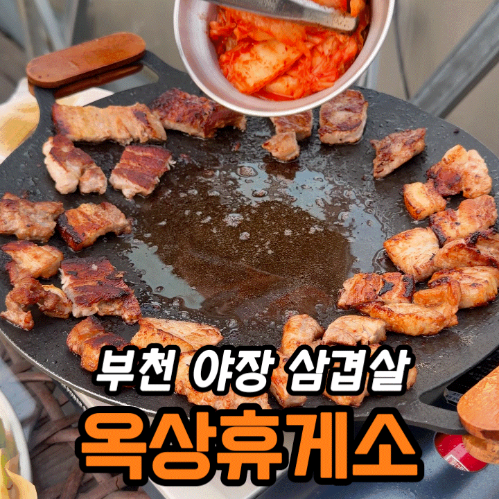  부천 야장 맛집 옥상휴게소, 삼겹살·술 3시간 무제한 후기