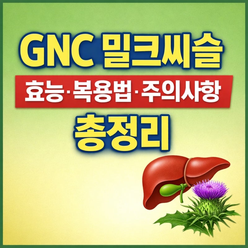GNC 밀크씨슬, 간 건강에 정말 효과 있을까? (효능·복용법·주의사항 총정리)