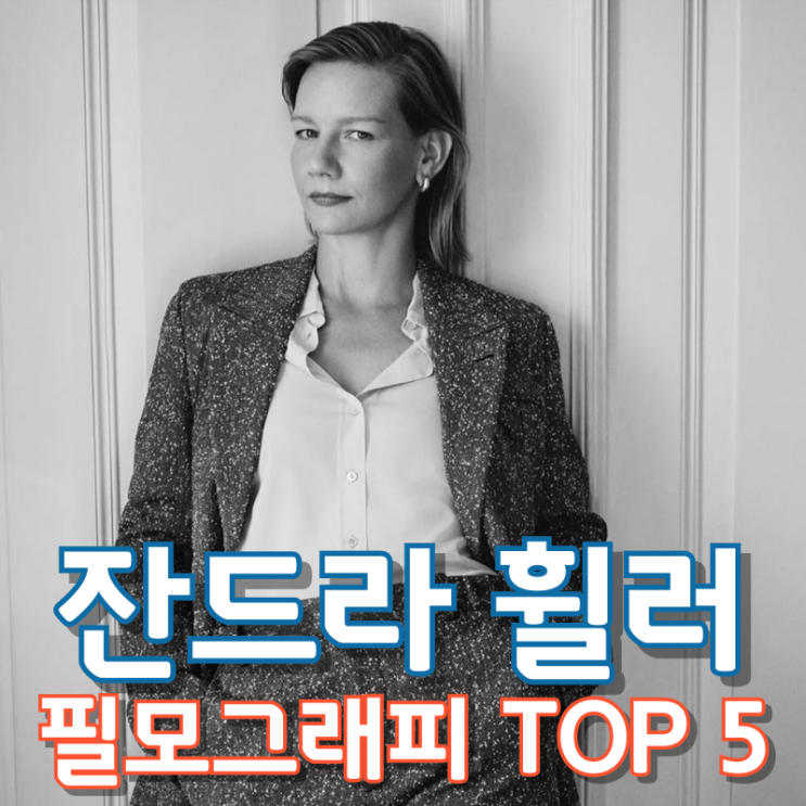  잔드라 휠러 필모그래피 TOP 5