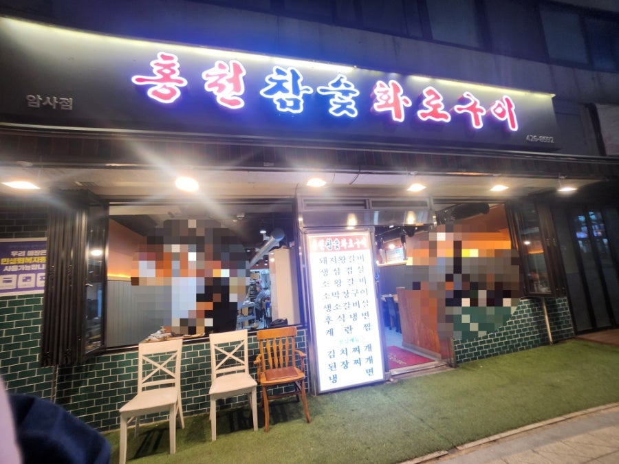 홍천참숯화로구이 암사점 사진 5