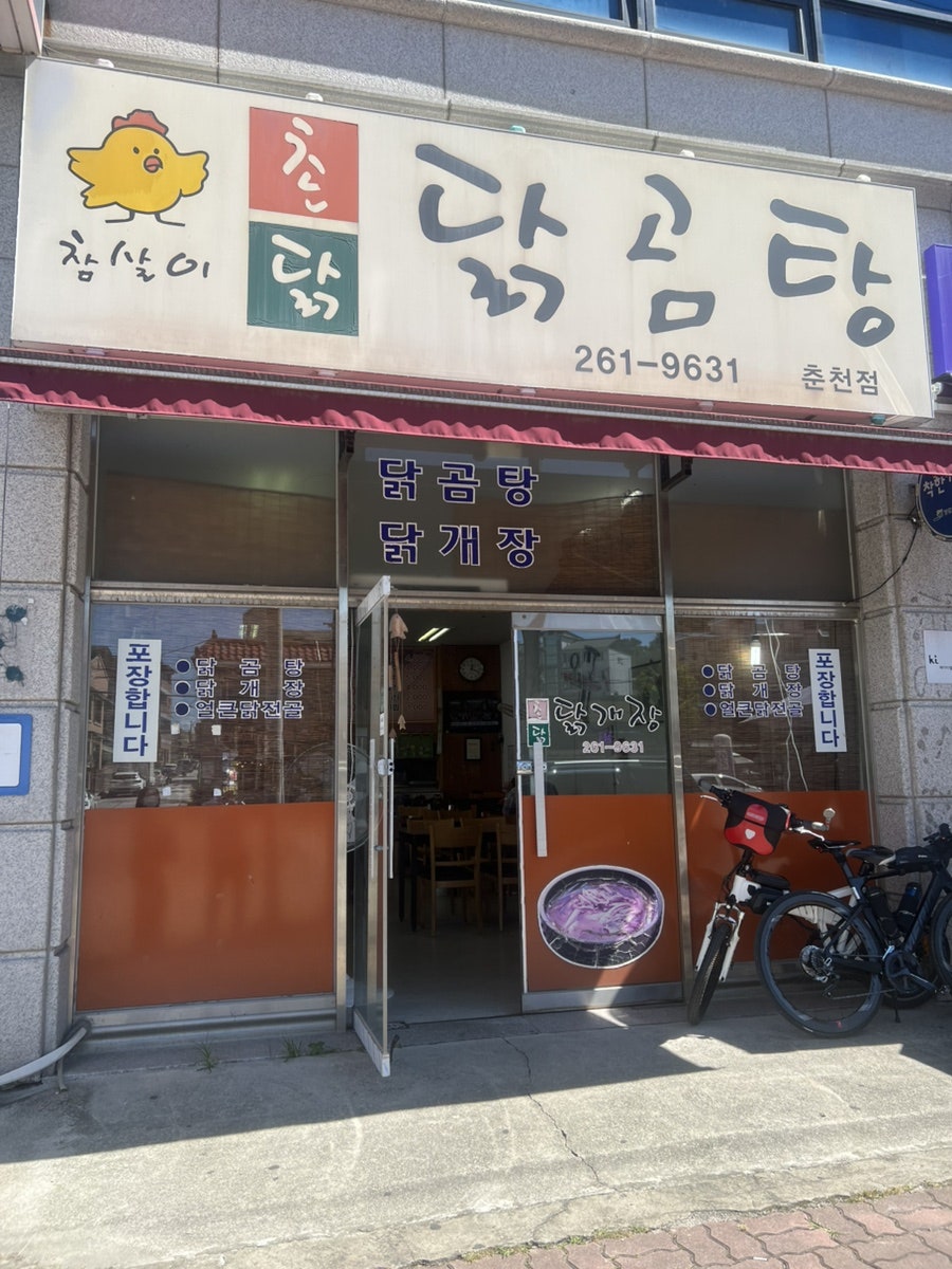 촌닭닭곰탕 춘천점 사진 2