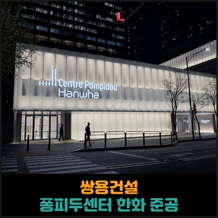  쌍용건설, 퐁피두센터 한화 준공