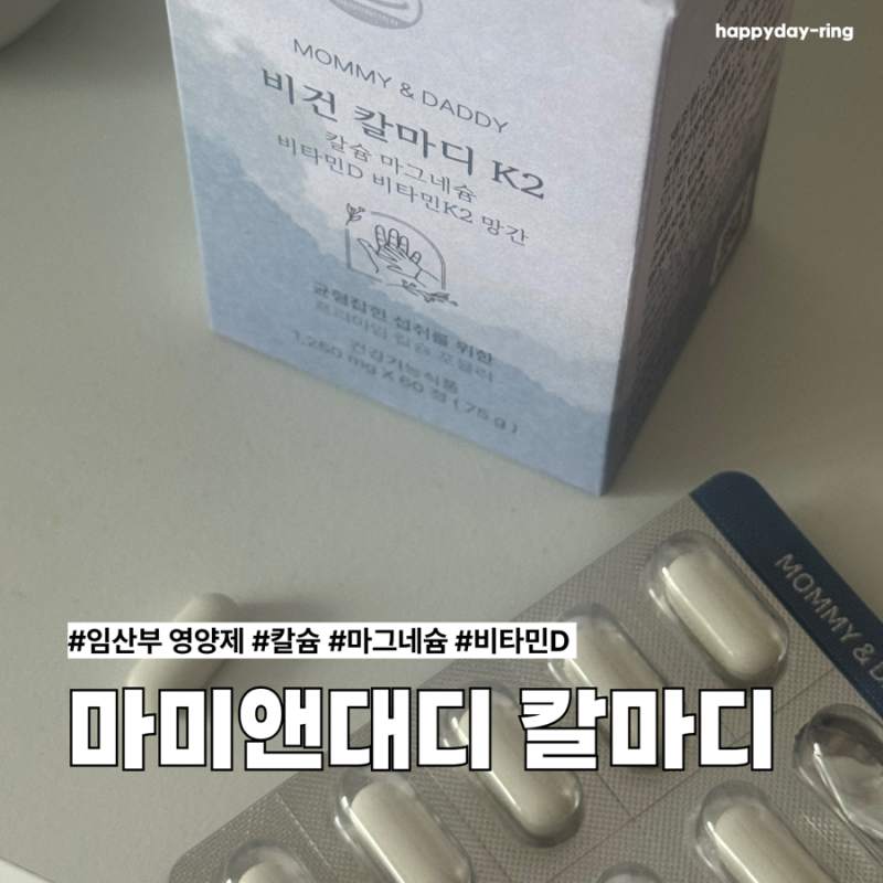 임산부 칼슘 영양제 마미앤대디 비건 칼마디K2 후기