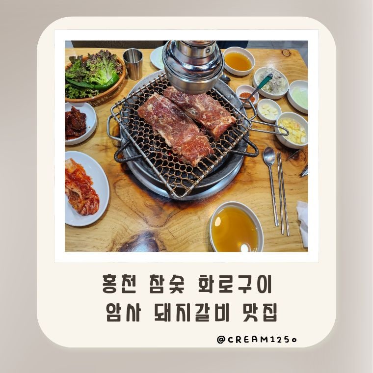 홍천참숯화로구이 암사점 사진 1