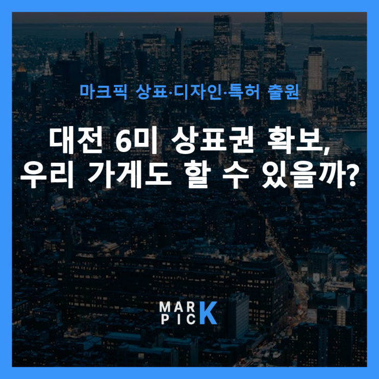  대전 6미 상표권 확보, 우리 가게도 할 수 있을까?