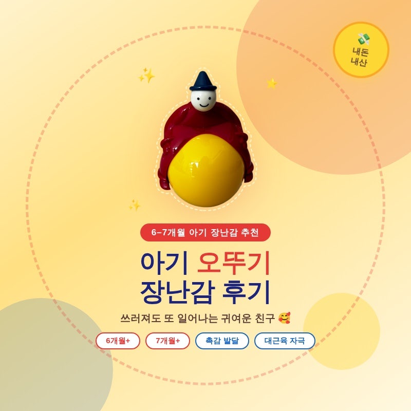아기 장난감 - 앰비토이즈 오뚜기 (6,7개월 아기 반응)
