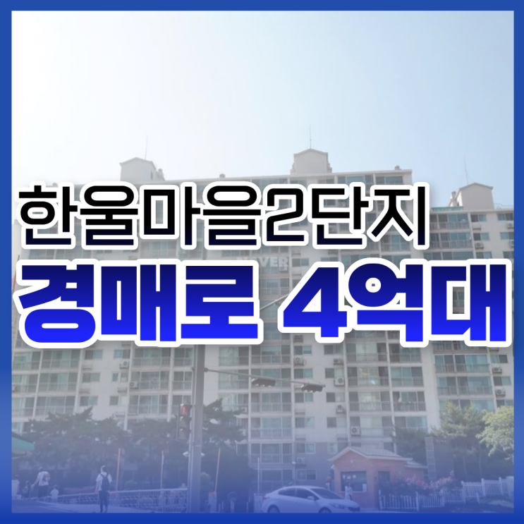 운정아파트경매, 한울마을2단지 경매 물건