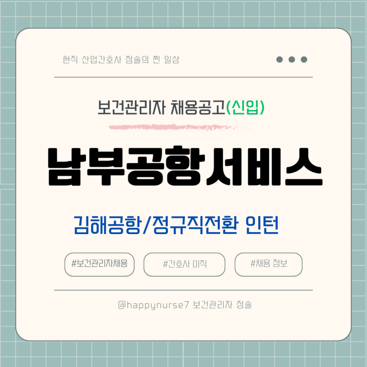  [정규직전환 인턴,신입] 남부공항서비스 보건관리자 채용(월급 및 연봉, 기업리뷰, 간호사)