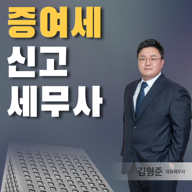  증여세신고세무사 비용 수수료 얼마일까?