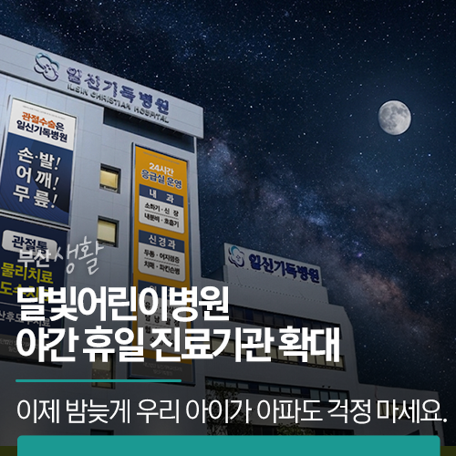 <b>달빛어린이병원 부산</b> 소아 야간 휴일 진료기관 확대.이제... 