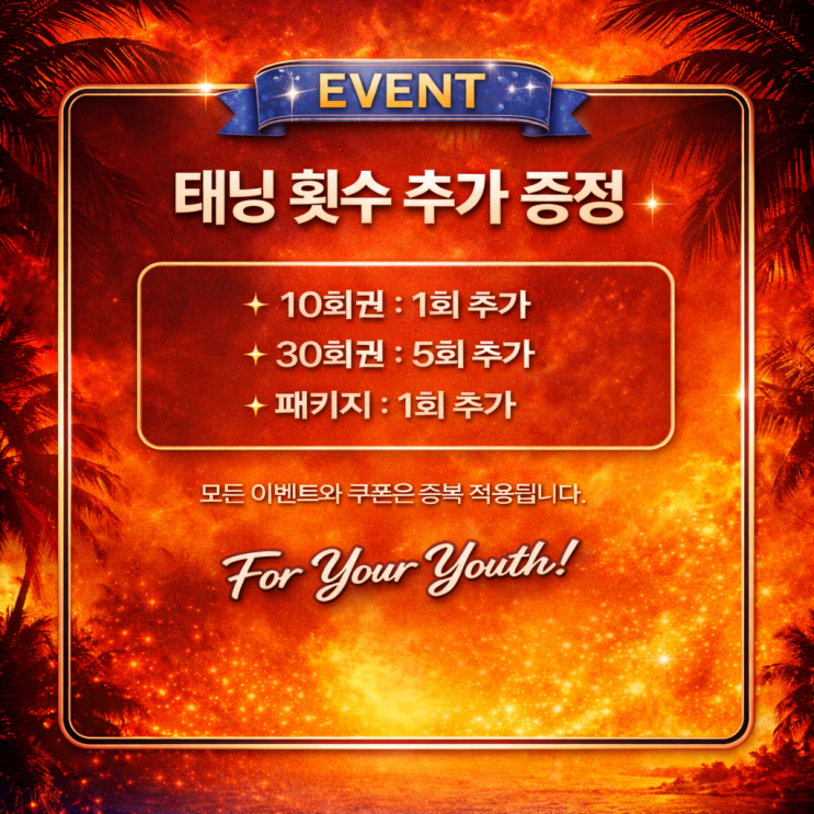  4월 태닝 이벤트와 네이버 태닝 쿠폰 중복 적용됩니다. 영등포 태닝샵 "청춘케어"