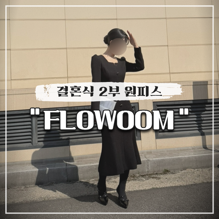  결혼식 2부 원피스 플로움 FLOWOOM 내돈내산 후기 (사이즈)