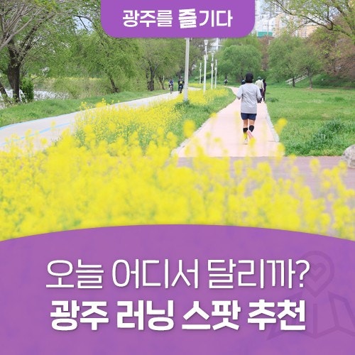 광주 러닝 뛰기 좋은 곳! 광주 러닝 코스 & 장소 추천